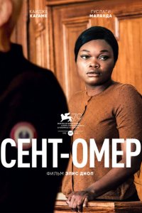 Сент-Омер  смотреть онлайн