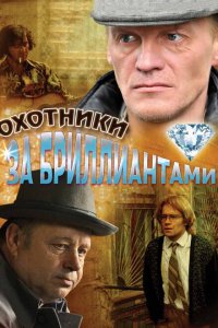 Охотники за бриллиантами 