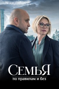 Семья по правилам и без  смотреть онлайн