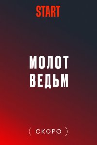 Молот Ведьм смотреть онлайн