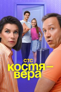 Костя — Вера смотреть онлайн