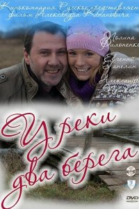 У реки два берега  смотреть онлайн