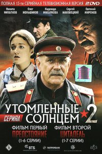 Утомленные солнцем 2 