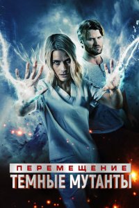 Перемещение: побег из тьмы  смотреть онлайн