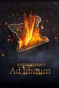 Корпорация Ad Libitum  смотреть онлайн