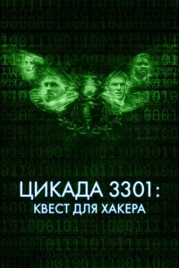 Цикада 3301: Квест для хакера  смотреть онлайн