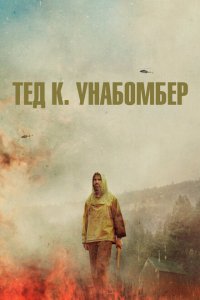 Тед К. «Унабомбер»  смотреть онлайн