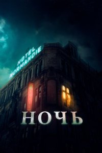 Ночь  смотреть онлайн