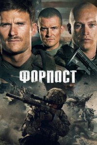 Форпост  смотреть онлайн