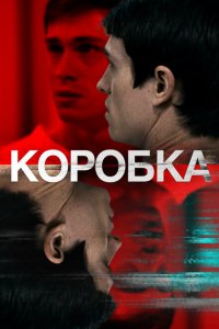 Коробка  смотреть онлайн