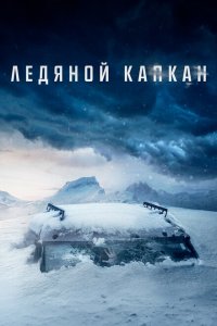 Ледяной капкан 