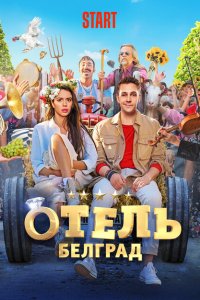 Отель «Белград»  смотреть онлайн