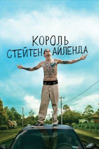 Король Стейтен-Айленда  смотреть онлайн