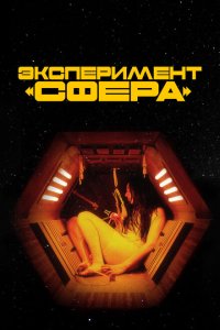 Эксперимент «Сфера»  смотреть онлайн