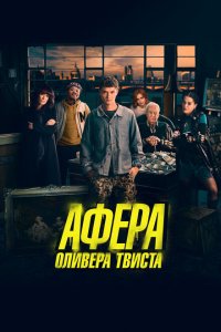 Афера Оливера Твиста  смотреть онлайн