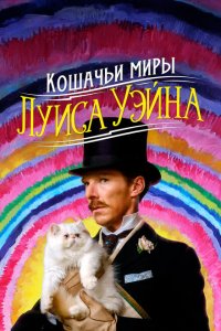 Кошачьи миры Луиса Уэйна 