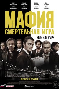 Мафия: Смертельная игра  смотреть онлайн