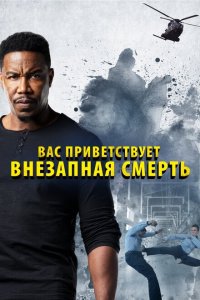 Внезапная смерть 2  смотреть онлайн