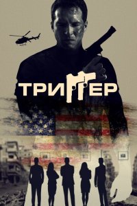 Триггер  смотреть онлайн