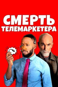 Смерть телемаркетолога  смотреть онлайн