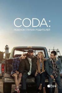 CODA: Ребенок глухих родителей  смотреть онлайн