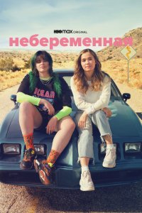 Небеременная  смотреть онлайн