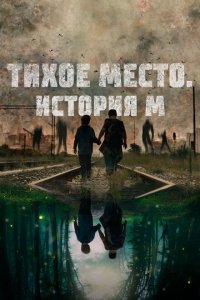 Тихое место. История М  смотреть онлайн