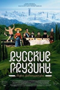 Русские грузины. Фильм первый  смотреть онлайн