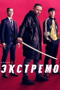 Экстремо  смотреть онлайн