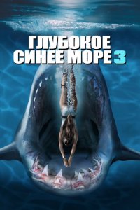 Глубокое синее море 3  смотреть онлайн