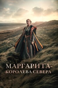 Маргарита — королева Севера  смотреть онлайн