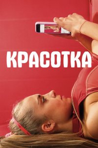 Красотка  смотреть онлайн