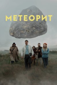 Метеорит  смотреть онлайн