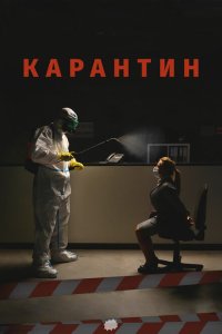 Карантин  смотреть онлайн