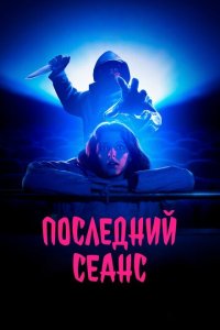 Последний сеанс  смотреть онлайн