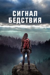 Сигналы бедствия  смотреть онлайн