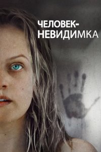 Человек-невидимка  смотреть онлайн