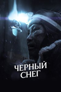 Черный снег  смотреть онлайн