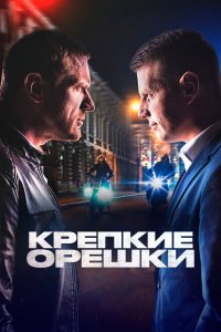 Крепкие орешки 