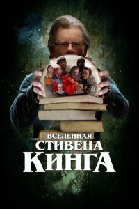 Вселенная Стивена Кинга 