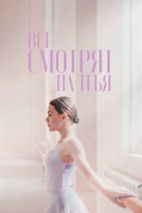 Все смотрят на тебя 