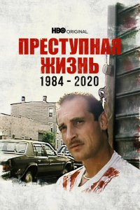 Преступная жизнь: 1984-2020  смотреть онлайн