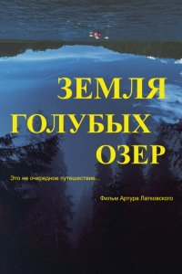 Земля Голубых озёр  смотреть онлайн