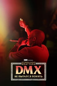 Музыкальная шкатулка. DMX: Не пытайся понять  смотреть онлайн