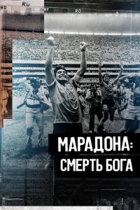 Марадона. Смерть бога  смотреть онлайн