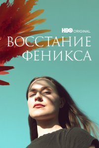 Восстание феникса 