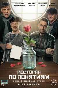 Ресторан по понятиям. Фильм  смотреть онлайн