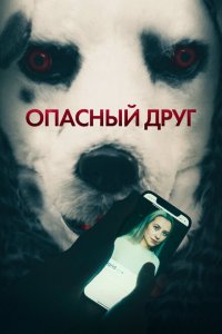 Опасный друг  смотреть онлайн