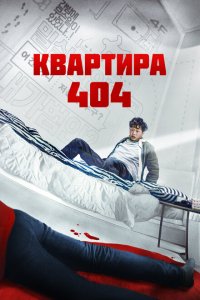 Квартира 404  смотреть онлайн