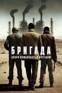 Бригада: Добро пожаловать в пустыню  смотреть онлайн